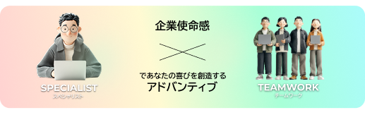 企業使命感　スペシャリスト×チームワークであなたの喜びを想像する　アドバンティブ